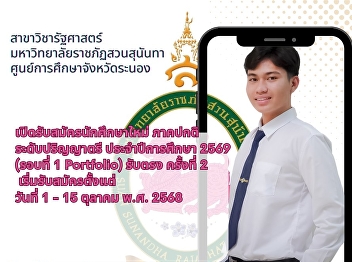 สาขาวิชารัฐศาสตร์
มหาวิทยาลัยราชภัฏสวนสุนันทา
ศูนย์การศึกษาจังหวัดระนอง
เปิดรับสมัครนักศึกษาใหม่ ภาคปกติ
ระดับปริญญาตรี ประจำปีการศึกษา 2569
(รอบที่ 1 Portfolio) รับตรง ครั้งที่ 2