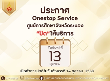 Announcement of One Stop Service, Ranong
Provincial Education Center Closed on
October 13, 2025