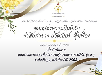 Ranong Provincial Education Center
Congratulations to Police Sergeant
Pawatinan Fungfueang on the occasion of
passing the examination to measure
general knowledge and abilities (K.AP.)
Bachelor's degree level, year 2025