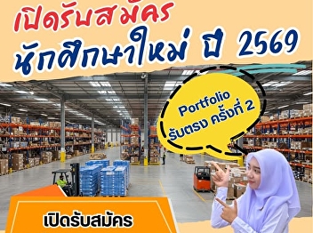 College of Logistics and Supply Chain
Suan Sunandha Rajabhat University Open
for applications for new students,
regular semester, bachelor's degree
level. Academic year 2026 (Round 1
Portfolio) 2nd direct admission