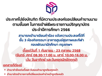 Suan Sunandha Rajabhat University Open
for service to request a change of name
according to rank. For graduates of Suan
Sunandha Rajabhat University who
attended the Royal Graduation Ceremony
Academic year 2023