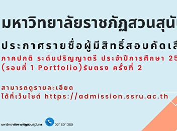 Suan Sunandha Rajabhat University
Announcing the names of those eligible
to take the regular interview at the
bachelor's degree level. Academic year
2026 (Round 1 Portfolio) 2nd direct
admission