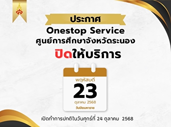 Announcement of One Stop Service, Ranong
Provincial Education Center Closed on
October 23, 2025