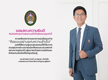 Associate Professor DrRuedet Kerdwichai,
President of the Suan Sunandha Rajabhat
University Council Congratulations to
the new graduates