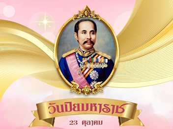 October 23, Chulalongkorn Day, in
remembrance of His Majesty's grace. His
Majesty King Chulalongkorn