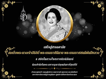เสด็จสู่สวรรคาลัย
สมเด็จพระนางเจ้าสิริกิติ์
พระบรมราชินีนาถ พระบรมราชชนนีพันปีหลวง