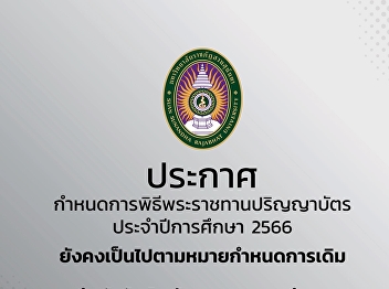 Notification to Suan Sunandha graduates
Schedule of the Royal Graduation
Ceremony The academic year 2023 is still
in accordance with the original schedule