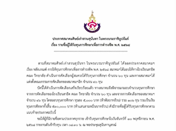 Ranong Provincial Education Center
students receive scholarships from the
Suan Sunandha Alumni Association. Under
the Royal Patronage of Her Majesty the
Queen