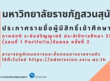 Suan Sunandha Rajabhat University
Announcing the names of those eligible
to study and the schedule for reporting
new students, regular semester,
bachelor's degree level. Academic year
2026 (Round 1 Portfolio) 2nd direct
admission