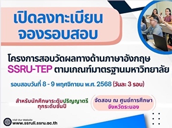Registration is open to reserve English
language proficiency test rounds,
SSRU-TEP, according to university
standards
