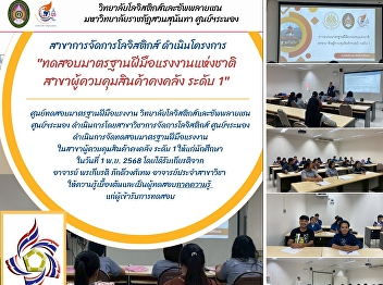 Skill Standards Testing Center College
of Logistics and Supply Chain, Ranong
Center, conducts labor skill standard
testing. in the field of inventory
controller, level 1, for students