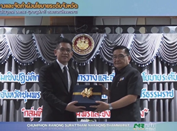 การประชุมเชิงปฏิบัติการครั้งที่​ 1​
การวางและจัดทำผังนโยบายระดับจังหวัด​
กลุ่มจังหวัดชุมพร​ ระนอง​ สุราษฎร์ธานี​
และนครศรีธรรมราช​