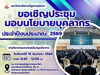 Suan Sunandha Rajabhat University Ranong
Education Center All university
personnel are invited to participate
Personnel Policy Presentation Meeting
Fiscal year B.EProf 2026
