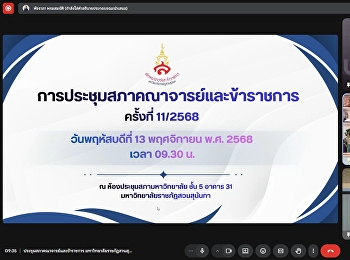 การประชุมสภาคณาจารย์และข้าราชการ
มหาวิทยาลัยราชภัฏสวนสุนันทา ครั้งที่
11/2568