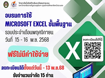 College of Logistics and Supply Chain
Suan Sunandha Rajabhat University Ranong
Provincial Education Center Interested
students are invited to attend training
in using Microsoft Excel  For the month
of November 2025