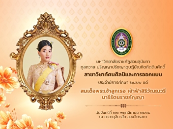 มหาวิทยาลัยราชภัฏสวนสุนันทา ทูลถวาย
ปริญญาปรัชญาดุษฎีบัณฑิตกิตติมศักดิ์
สาขาทัศนศิลป์และการออกแบบ
ประจำปีการศึกษา ๒๕๖๖ แด่
สมเด็จพระเจ้าลูกเธอ เจ้าฟ้าสิริวัณณวรี
นารีรัตนราชกัญญา