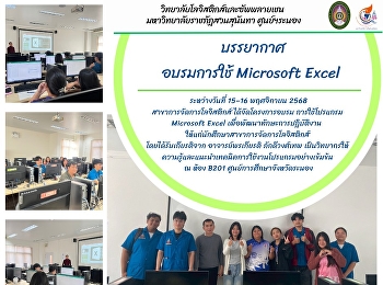 วันที่ 15–16 พฤศจิกายน 2568
สาขาการจัดการโลจิสติกส์
ได้จัดโครงการอบรม การใช้โปรแกรม
Microsoft Excel
เพื่อพัฒนาทักษะการปฏิบัติงาน
ให้แก่นักศึกษาสาขาการจัดการโลจิสติกส์