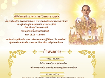 ศูนย์การศึกษาจังหวัดระนอง
ขอเรียนเชิญผู้บริหาร คณาจารย์ บุคลากร
และนักศึกษา
ร่วมพิธีทำบุญตักบาตรถวายเป็นพระราชกุศลเนื่องในวันคล้ายวันพระราชสมภพ
พระบาทสมเด็จพระบรมชนกาธิเบศร
มหาภูมิพลอดุลยเดชมหาราช บรมนาถบพิตร