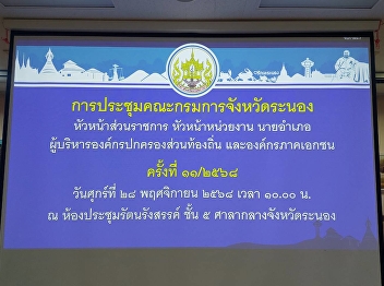 Ranong Provincial Administrative
Committee Meeting head of government
agency Head of agency, district chief,
local government organization executive
and private sector organizations No.
11/2025