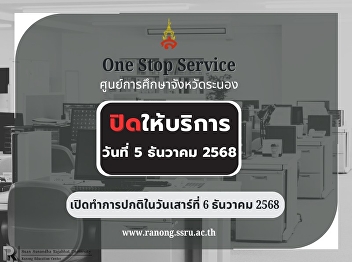 Announcement of One Stop Service, Ranong
Provincial Education Center Closed on
Friday, December 5, 2025