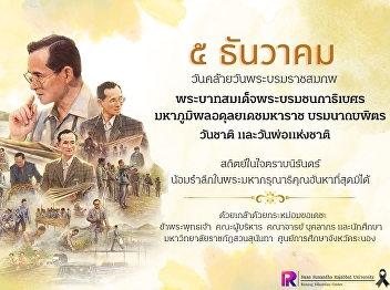 December 5th, join in remembering 3
important days of the Thai nation