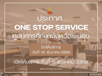 Announcement of One Stop Service, Ranong
Provincial Education Center Closed on
Wednesday, December 10, 2025
