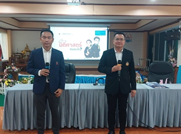 Faculty of the College of Politics and
Government Has entered into public
relations to recruit new students.
Academic year 2026 at Tha Kham Witthaya
School, Tha Sae District, Chumphon
Province