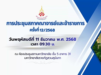 Faculty and Civil Service Council
Meeting Suan Sunandha Rajabhat
University No. 12/2025