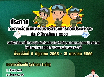 Suan Sunandha Student Development
Division is open for service. Send
military conscription waiver documents
Academic year 2025 within (31 mC.1 68)
this