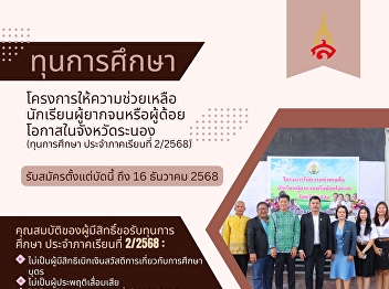 Ranong Provincial Administrative
Organization Has organized a project to
provide assistance to poor or
underprivileged students in Ranong
Province (scholarships for semester
2/2025)