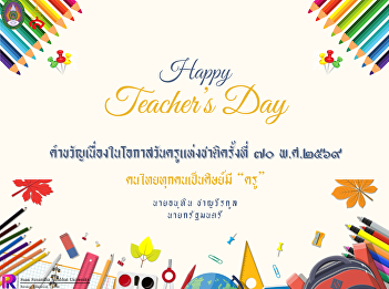 16 January | National Teacher's Day