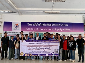 นักศึกษาวิทยาลัยโลจิสติกส์และซัพพลายเชน
เข้าร่วมการอบรมโครงการหลักสูตร
