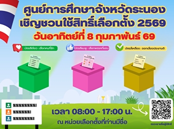 Ranong  Education Center Suan Sunandha
Rajabhat University Invite to exercise
your right to vote