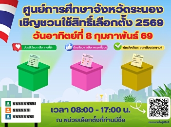 Ranong  Education Center Suan Sunandha
Rajabhat University Invite to exercise
your right to vote