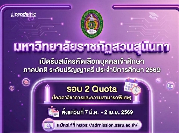 Suan Sunandha Rajabhat University Ranong
 Education Center Open for applications
for new students, regular semester,
bachelor's degree level. Academic year
2026