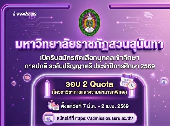 Suan Sunandha Rajabhat University Ranong
 Education Center Open for applications
for new students, regular semester,
bachelor's degree level. Academic year
2026