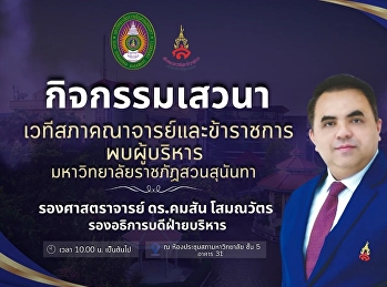 Faculty and Civil Service Council
Meeting Suan Sunandha Rajabhat
University No. 2/2026