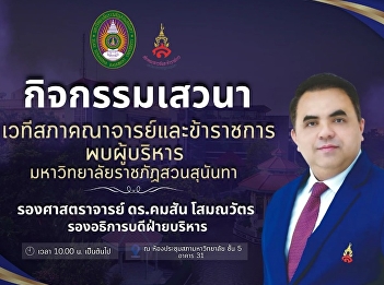 Faculty and Civil Service Council
Meeting Suan Sunandha Rajabhat
University No. 2/2026