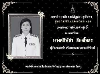 Suan Sunandha Rajabhat University Ranong
 Education Center I would like to
express my deepest condolences. On the
passing of Mrs. Sasipat Sinsomphan