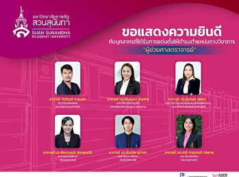 ขอแสดงความยินดีกับบุคลากรที่ได้รับการแต่งตั้งให้ดำรงตำแหน่งทางวิชาการที่สูงขึ้น