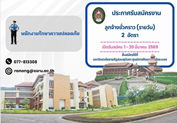 ประกาศรับสมัครงาน  ตำแหน่ง
พนักงานรักษาความปลอดภัย  จำนวน 2  อัตรา