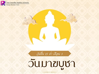 วันมาฆบูชา ปีนี้ตรงกับวันอังคาร ที่ 3
มีนาคม 2569