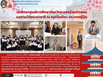 Ranong Center students Supported by the
Suan Sunandha Language Institute,
presenting international research
results