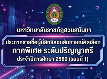 มหาวิทยาลัยราชภัฏสวนสุนันทา
ประกาศรายชื่อผู้มีสิทธิ์สอบสัมภาษณ์
ภาคพิเศษ ระดับปริญญาตรี ประจำปีการศึกษา
2569 (รอบที่ 1)
