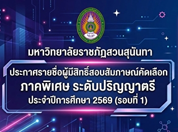 Suan Sunandha Rajabhat University
Announcing the names of those eligible
to take the interview for the special
section, bachelor's degree level.
Academic year 2026 (Round 1)