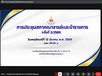 การประชุมสภาคณาจารย์และข้าราชการ​
มหาวิทยาลัยราชภัฏสวนสุนันทา ครั้งที่
3/2569