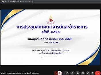 Faculty and Civil Service Council
Meeting Suan Sunandha Rajabhat
University No. 3/2026