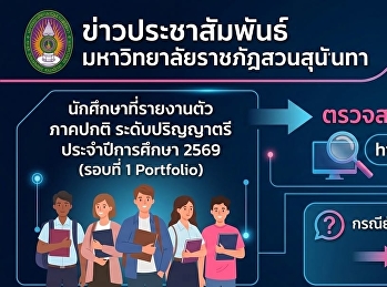 นักศึกษาที่รายงานตัว ภาคปกติ
ระดับปริญญาตรี ประจำปีการศึกษา 2569
(รอบที่ 1 Portfolio)
สามารถเข้าระบบตรวจสอบรหัสนักศึกษาและสถานะการรายงานตัว
