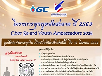 มูลนิธิต่อต้านการทุจริต
ชวนนักศึกษาสมัครเข้ารับการคัดเลือกอบรมหลักสูตร
“ยุวทูตช่อสะอาด ประจำปี 2569” (ฟรี)
ถึงวันที่ 31 มี.ค. 69 นี้