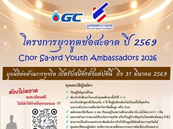 Anti-Corruption Foundation Invite
students to apply for the “Young
Ambassador Cho Sa-at training course for
the year 2026” (free) until March 31C.1
This 69